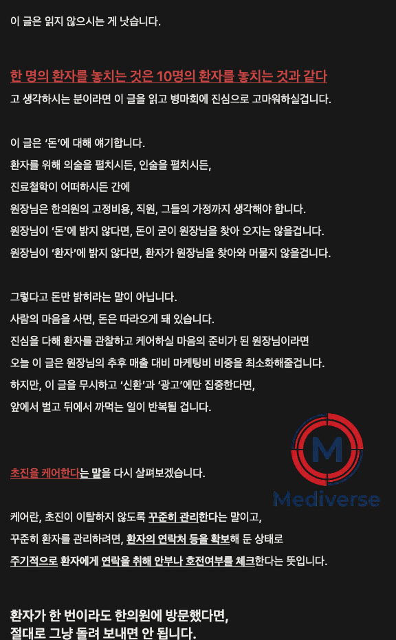 재진 환자의 중요성 및 마케팅 전략